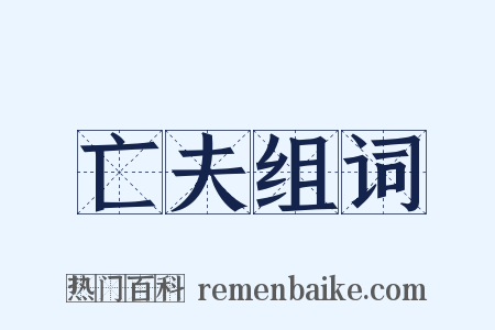 亡夫组词是什么意思的图片